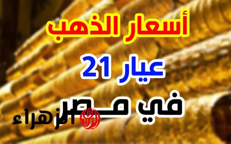 سعر الذهب عيار 21 في مصر يشهد تقلبات مثيرة وفرص شراء قريبة